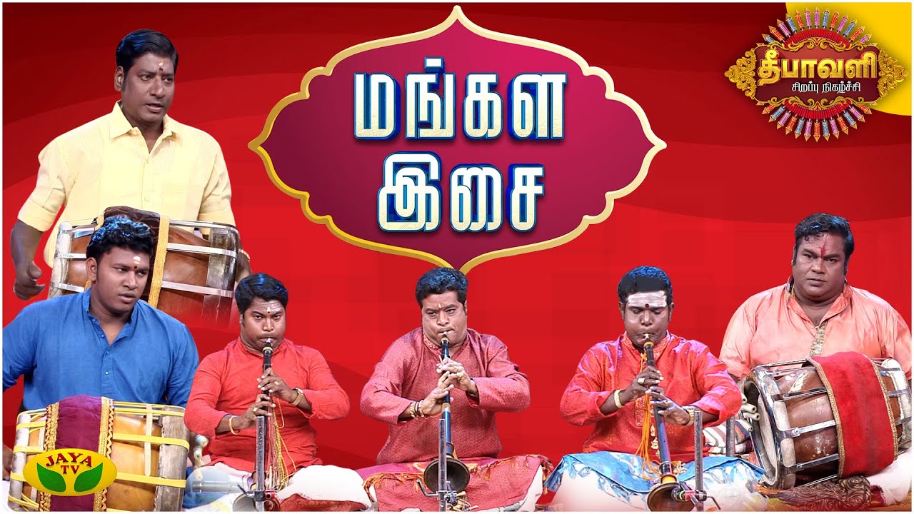 Mangala Isai | மங்கள இசை | Diwali Special | Jaya TV