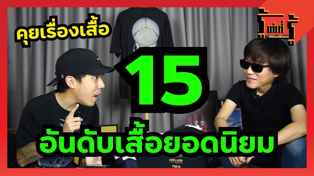รู้เท่าที่รู้  15 อันดับ เสื้อยืดศิลปินดังยอดนิยม #รู้เท่าที่รู้ #rootaoteeroo