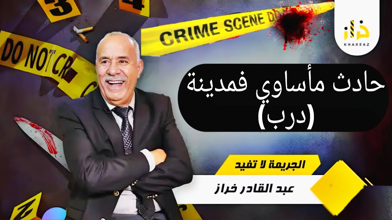 🚨جريمة مروّعة بدرب… خلاف بسيط تحوّل لجريمة خطيرة فحي سيدي يوسف… حقيقة واقعة!