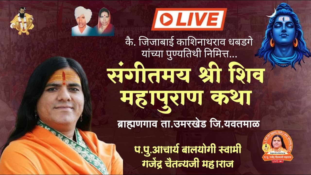 🛑Live-Day-01 | श्री शिव महापुराण कथा | ब्राह्मणगाव ता.उमरखेड जि.यवतमाळ | गजेंद्र चैतन्यजी महाराज