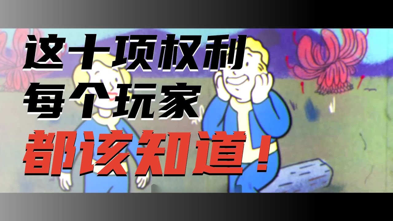 細數玩家的十項權力，做遊戲世界的主人