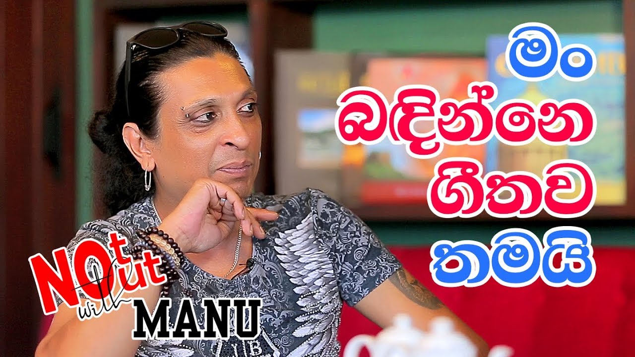 චිත්‍රාල් සෝමපාල, ගීතාව විවාහ කර ගනී.| Not Out With Manu - Chithral Somapala | EP 02