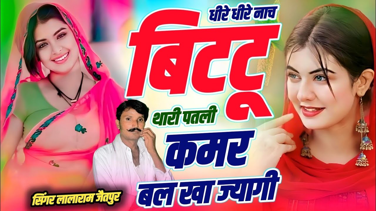 DJ SONG 2026 | धीरे धीरे नाच बिटटू थारी पतली कमर बल खा ज्यागी | Singer Lalaram Jaitpur #dj #viral 