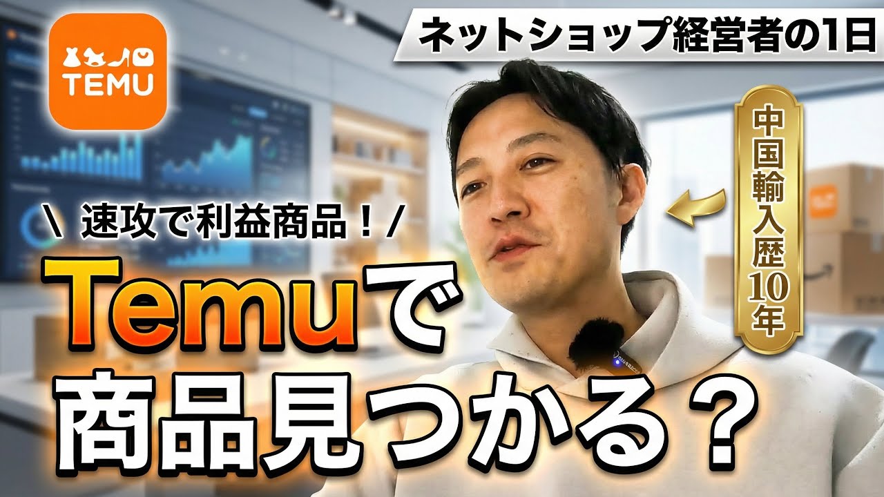 【TEMU】リサーチ実演！中国輸入歴10年 | ネットショップ経営者の1日。コレを見たら速攻で利益商品が見つかります！