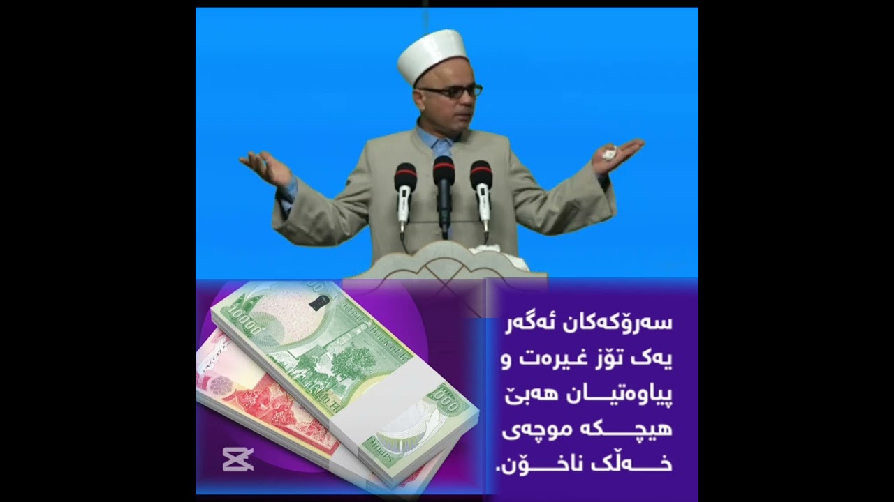 سەرۆکەکان ئەگەر غیرەت و پیاوەتیان هەبێ هیچکە موچەی خەڵک ناخۆن مامۆستاتاهیرکەلەباشی