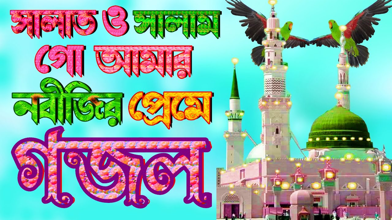 অন্তর ছোয়া কন্ঠে কলিজা শীতল করা নবীজির গজল |শোনলে মন ভরে যাবে |New Bangla Islamic Gojol |New Gajal