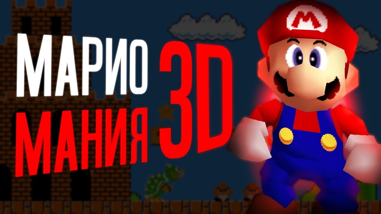 ОБЗОР ПЕРВЫХ 3D ИГРЫ ПО MARIO. МАРИО МАНИЯ 3 ЧАСТЬ. 