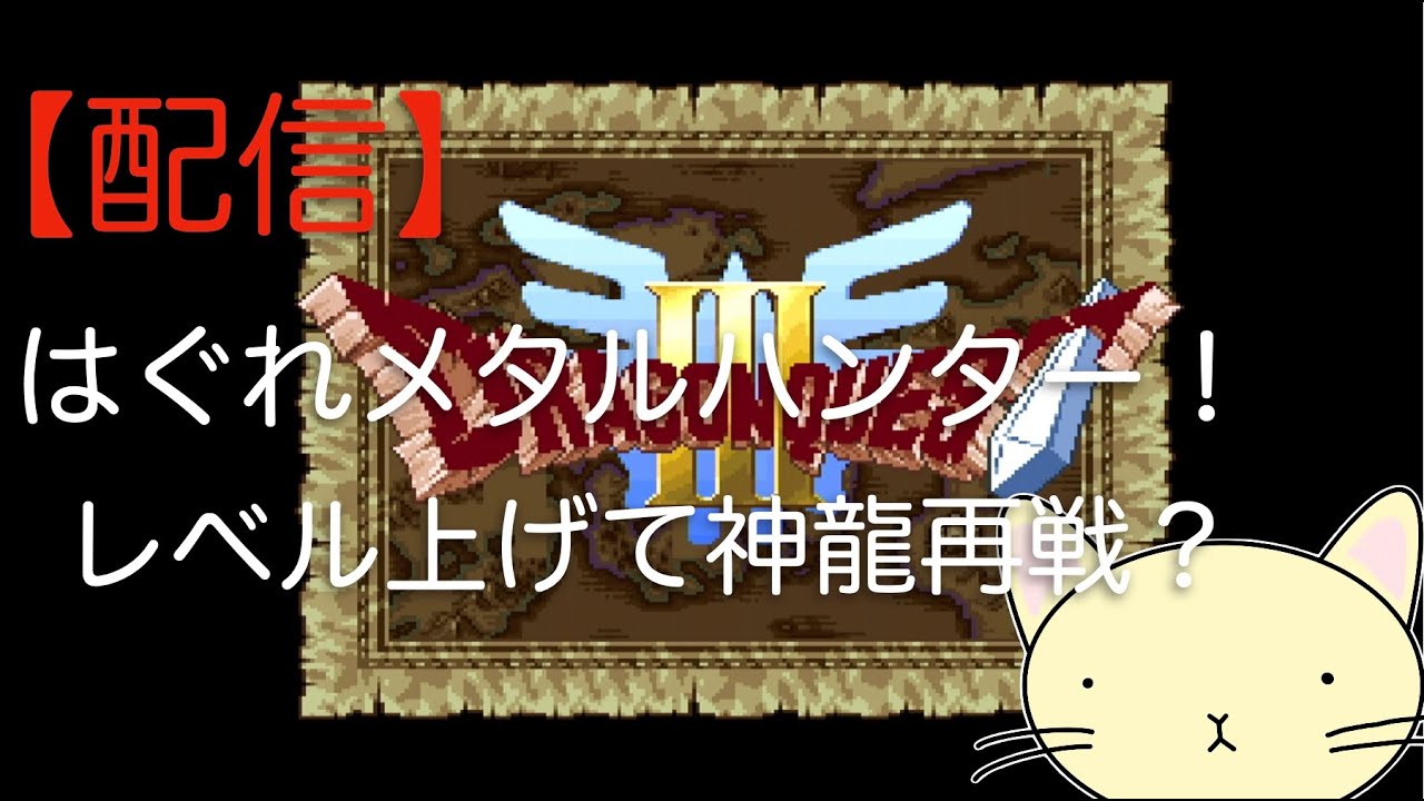 ネタバレ注意！　【まったりゲーム】　SFC版　ドラゴンクエスト３をプレイしてみる。#18
