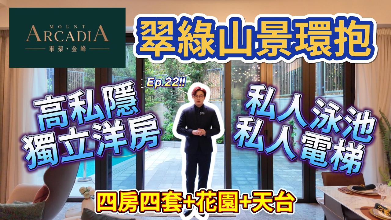 翠綠山景環抱⛰️［畢架金峰］Ep.22 高私隱獨立洋房/私人電梯及泳池🏊🏼‍♂️#畢架金峰 #沙田 #港漂 #香港好房 #高才 #專才 #高性價比 #買房攻略 #Benson看房 #奔神看房