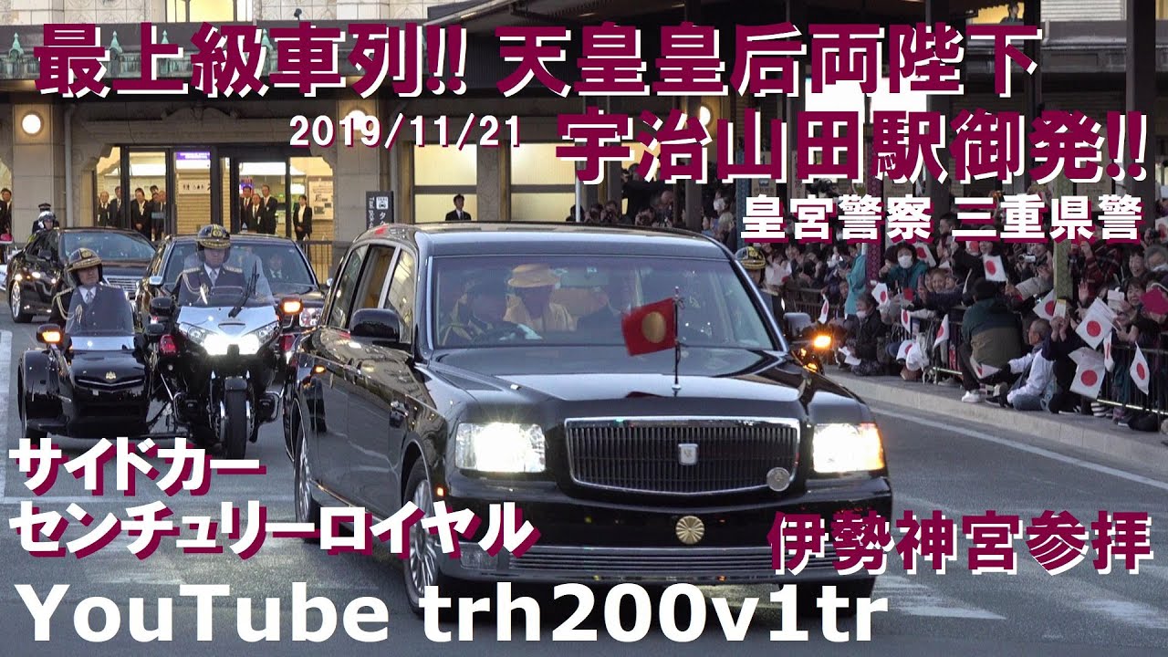 最上級車列!!センチュリーロイヤルサイドカー天皇皇后両陛下伊勢神宮参拝宇治山田駅御発!!奉迎者超満員!!