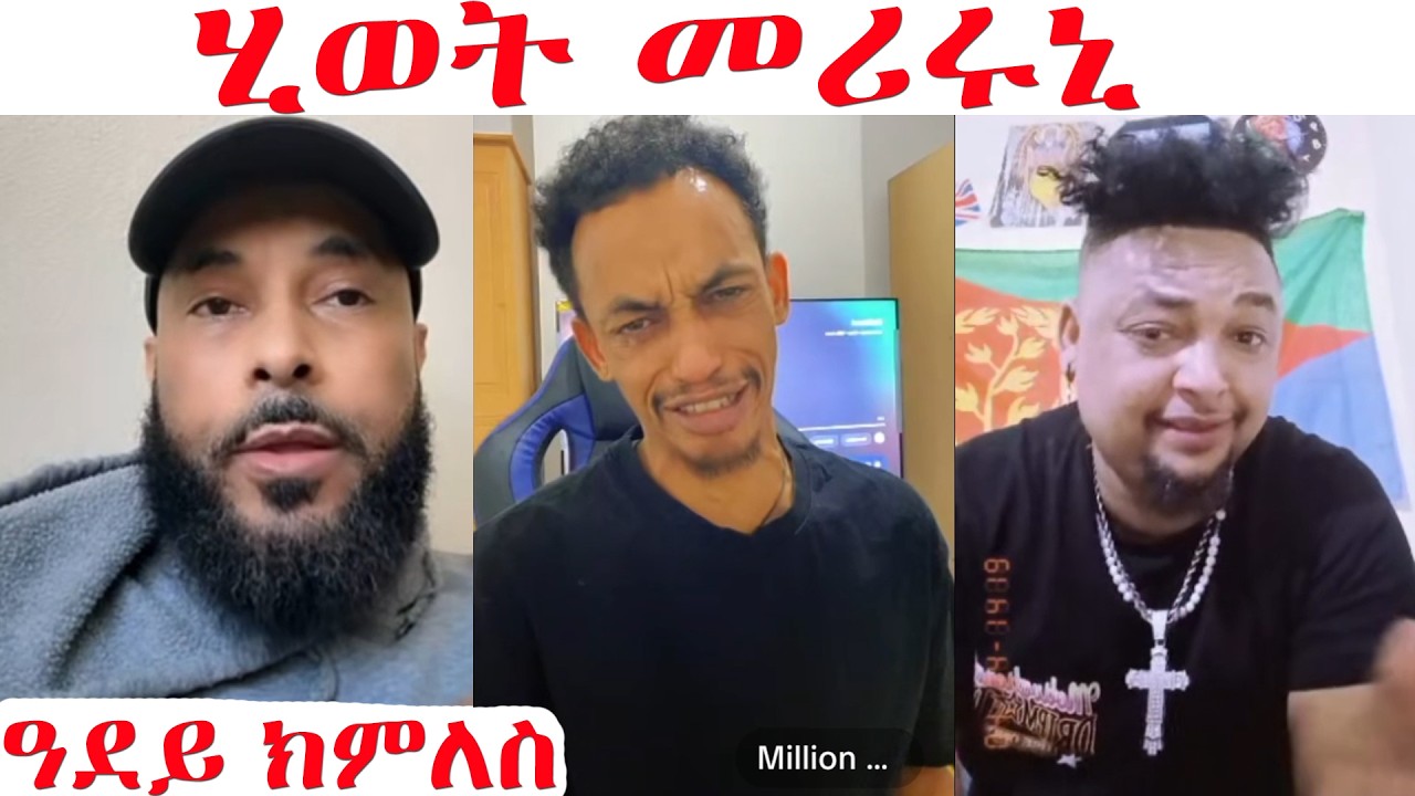 ንሚሊ ኣጸናኒዖሞ...ሚሊ ኣብ ስደት ኣይጠዓሞን...