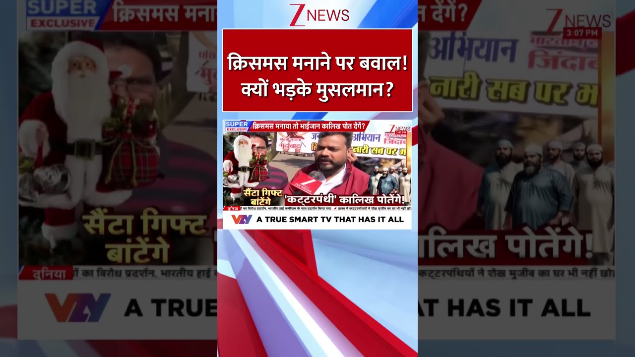 Shorts: क्रिसमस मनाने पर बवाल! क्यों भड़के मुसलमान?। Muslims। Zee News