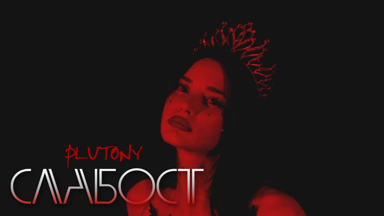 PLUTONY - СЛАБОСТ/SLABOST [Official Video]