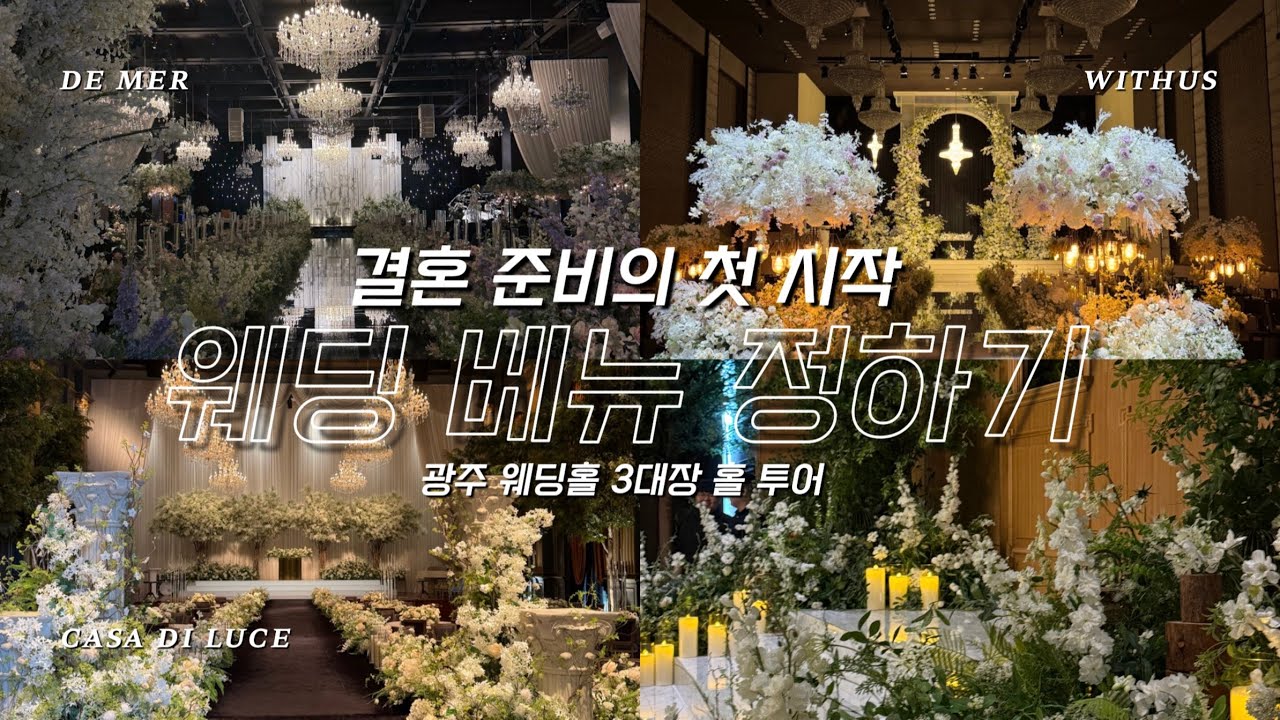 [Wedding] 1. 저희 결혼해요 🤵🏻🤍👰🏻‍♀️ 웨딩 베뉴 정하기 (광주 웨딩홀 3대장 홀 투어 드메르 / 위더스 / 까사디루체)