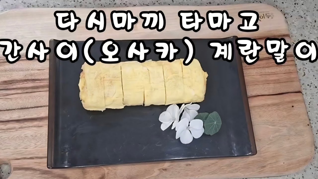 다시마끼 타마고 /간사이(오사카) 계란말이