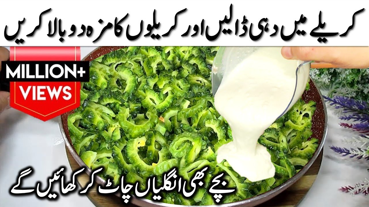 گارنٹی ہے بغیر کڑواہٹ کے کریلا اتنا لذیذ بنے گا کہ بچے بھی انگلیاں چاٹ چاٹ کھائیں  | #karelekisabzi
