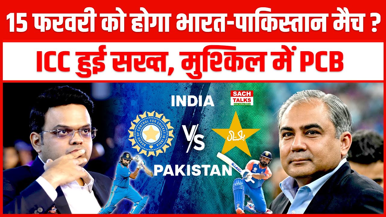 15 फरवरी को होगा भारत-पाकिस्तान मैच? ICC हुई सख्त, मुश्किल में PCB | India Vs Pak | Cricket News