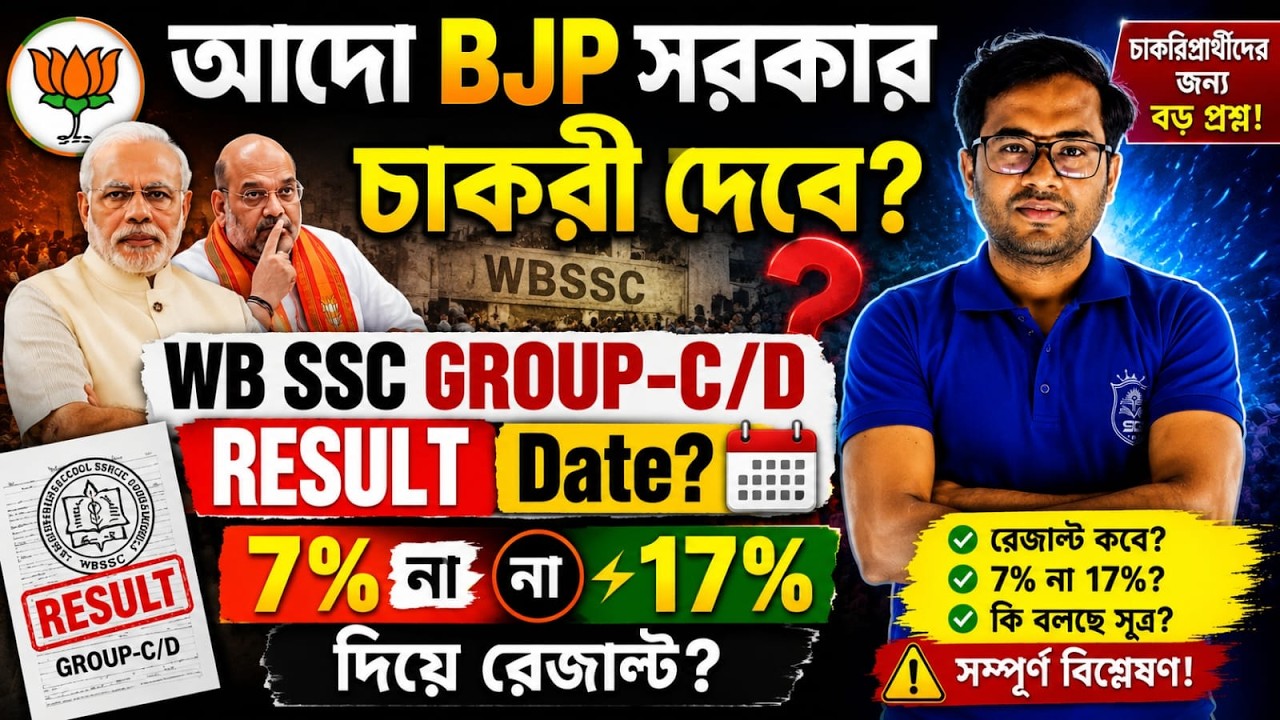 SSC GROUP-C/D RESULT কবে? | 7% না 17% দিয়ে রেজাল্ট? | BJP সরকার চাকরি দেবে?#slst #bpsc #wbgroupc