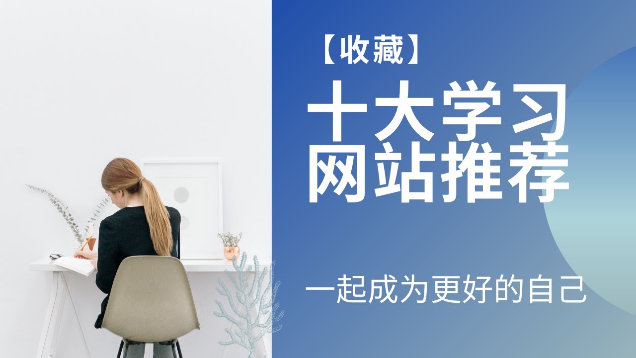 十款实用学习网站2021 | 让你成为更好的自己 &hearts; Jasmine茉莉