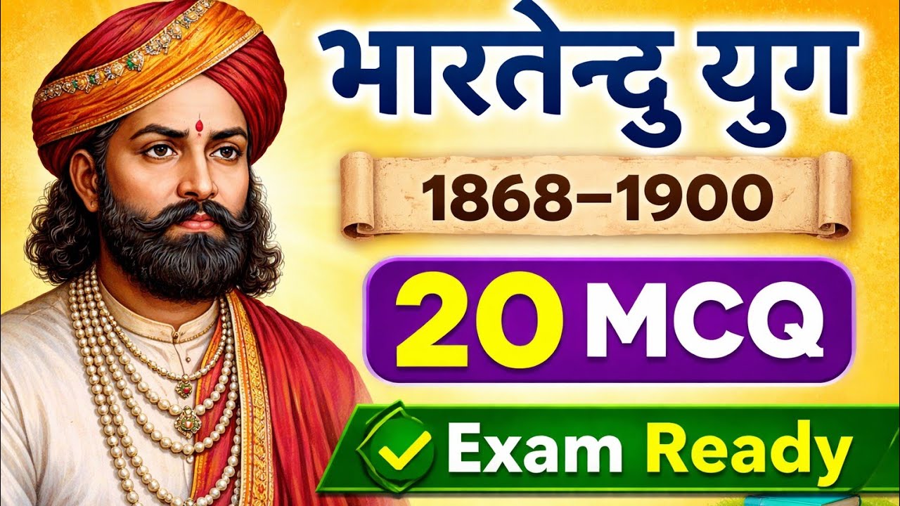 भारतेंदु युग | सरल भाषा में सम्पूर्ण परिचय | 30 महत्वपूर्ण MCQ | BPSC TRE हिंदी