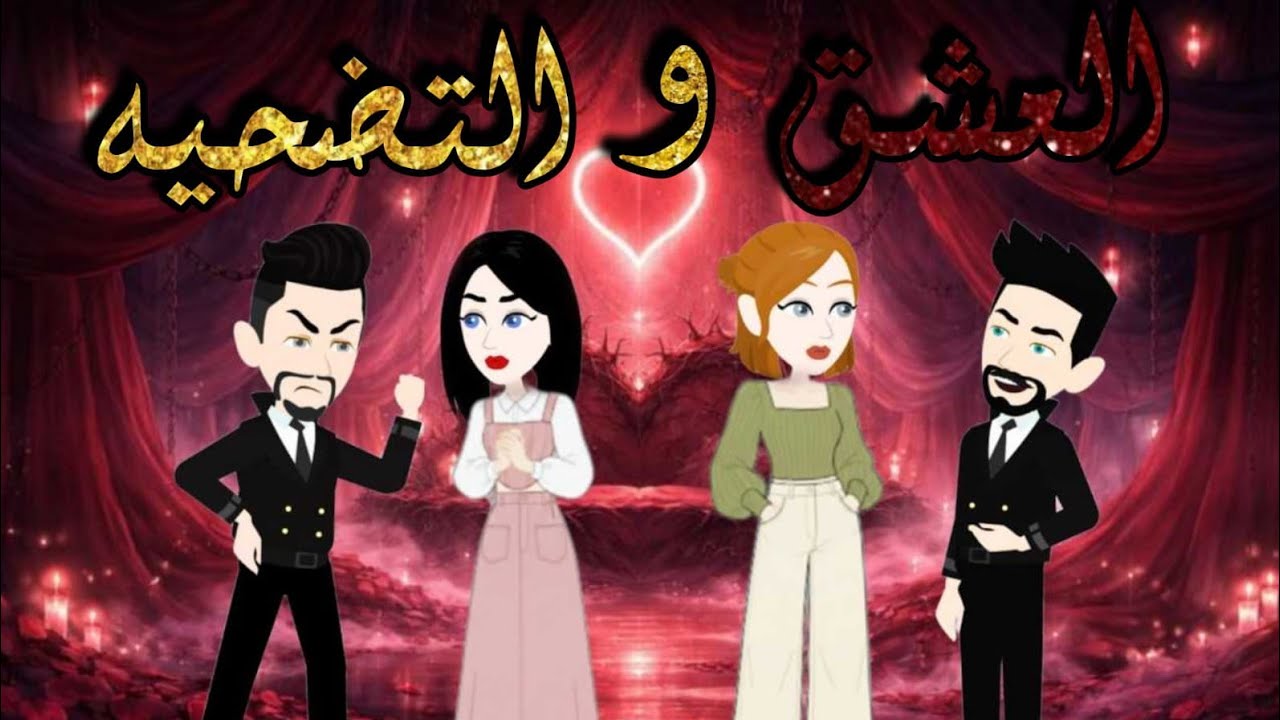 العشق والتضحية 