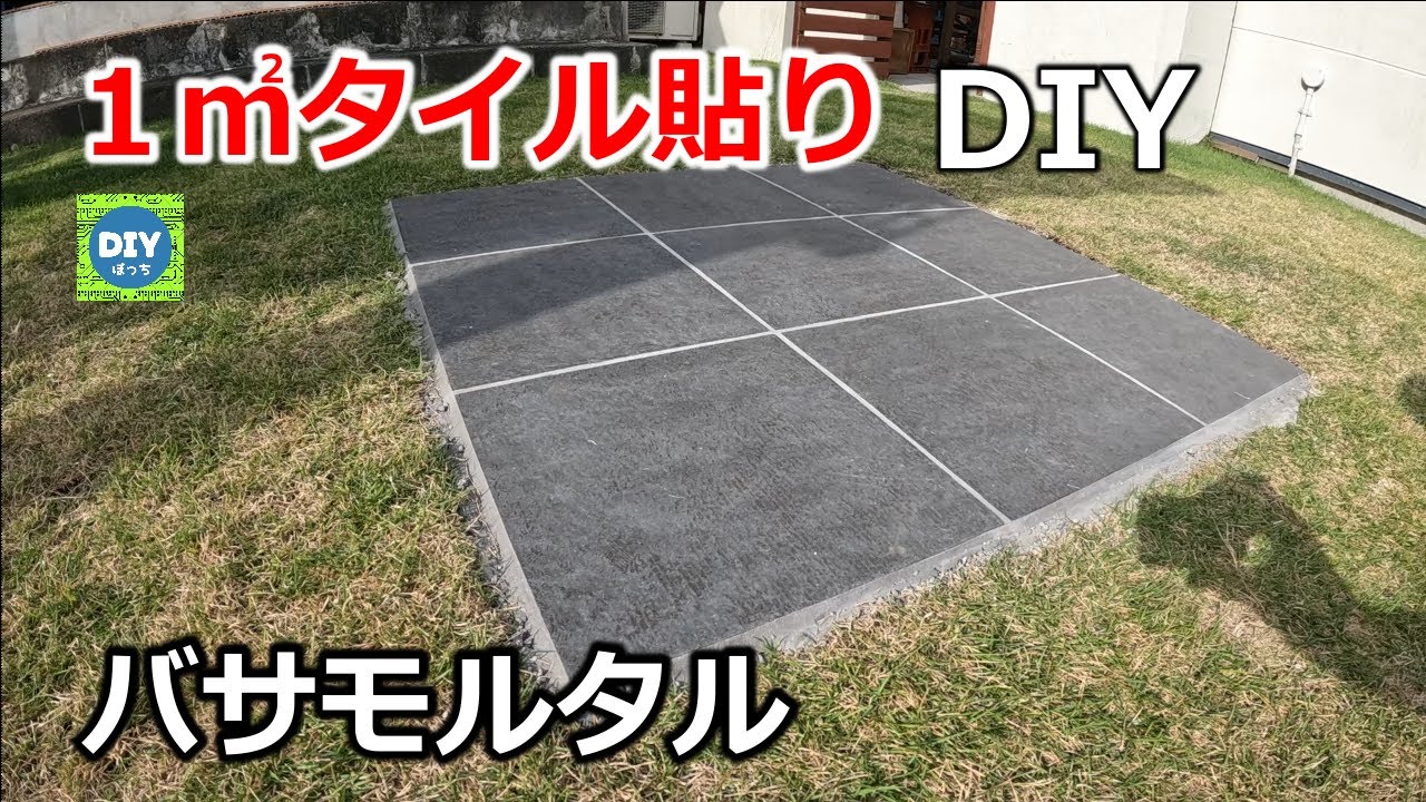 【１㎡ タイル貼り】バサモルでタイル貼り