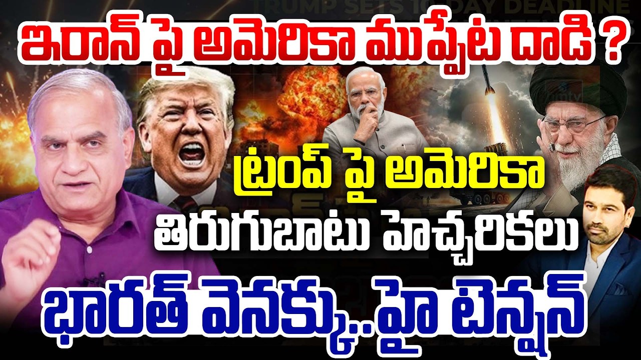America - Iran War : ఇరాన్ పై అమెరికా ముప్పేట దాడి..? | TRUMP | Khamenei | Telakapalli Ravi | 99TV