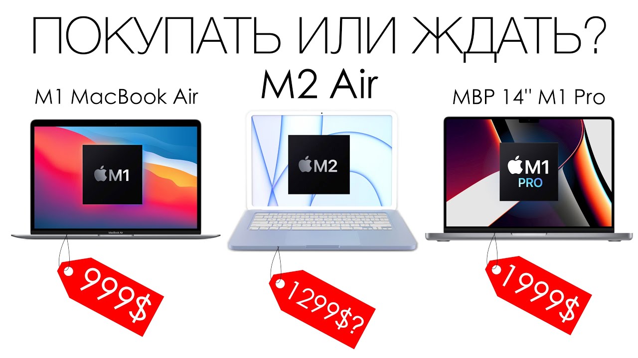 MacBook Air M2 vs M1 MacBook Air vs M1 Pro 14 inch MacBook Pro | Покупать сейчас или подождать?