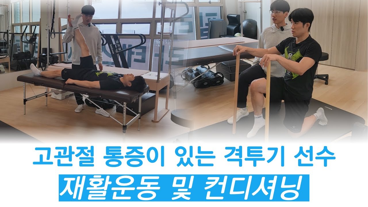 고관절 통증있는 격투기 선수  재활운동 / 힐링무브 필라테스
