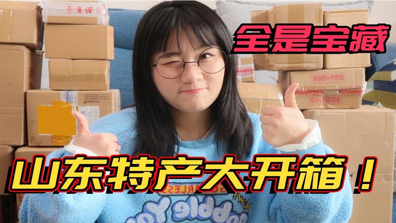 30款山东特产大开箱！太太太好吃了都！朴实无华便宜大碗！都是宝藏！