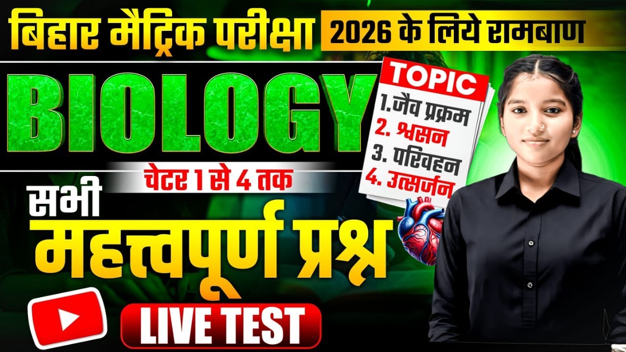 Matric Biology 2026 Live Test | Chapter 1-4 | Board Exam Preparation