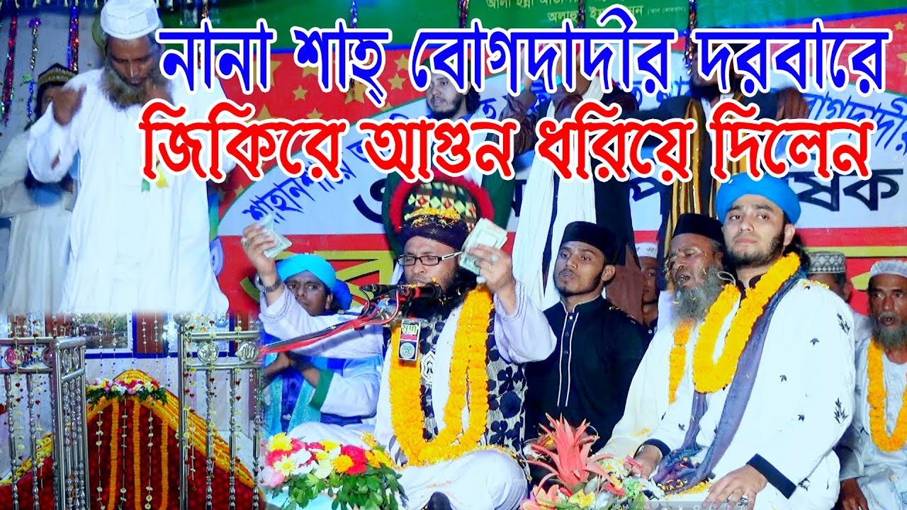 ২০১৯ সালের জিকির | জিকিরে আগুন ধরিয়ে দিলেন | মুতফি মুনিরুল ইসলাম চৌধরী (মুরাদ) | Mridha HD Media