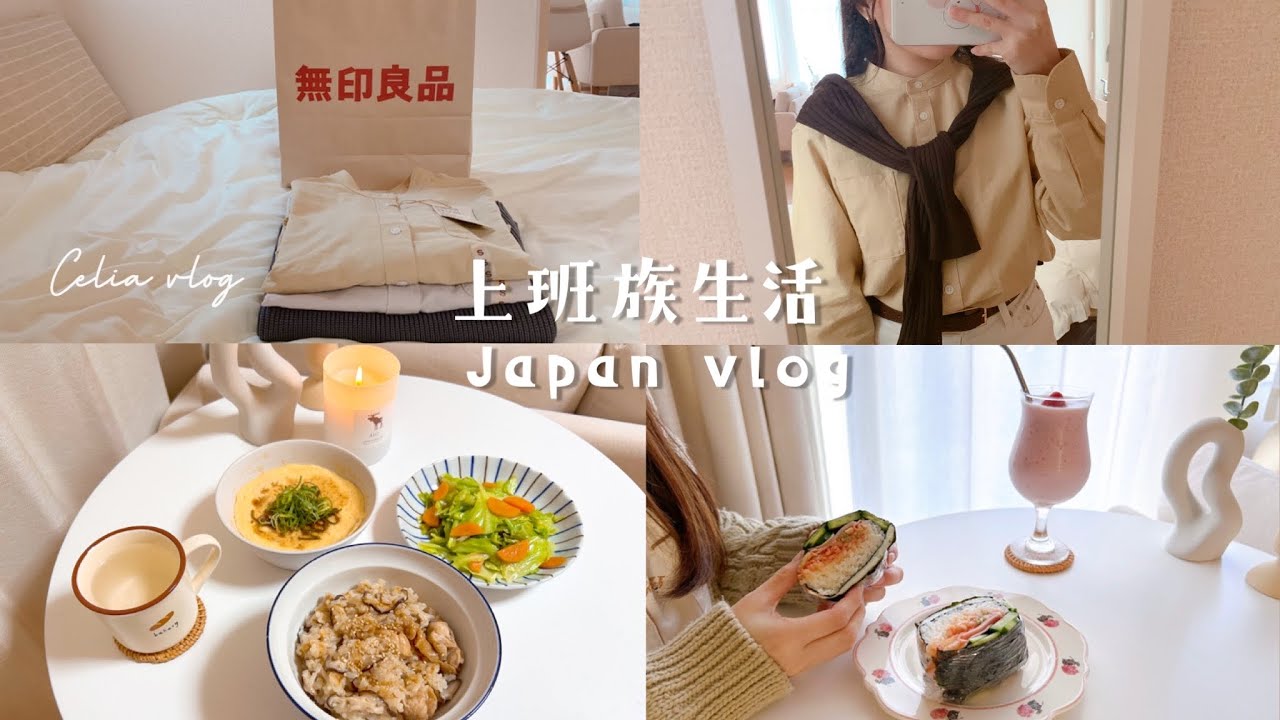 不將就過日子🍂上班前10分鐘早餐、折疊飯糰、無印MUJI秋衣購入品＆穿搭分享、香菇雞腿燉飯、Celia vlog, daily cooking