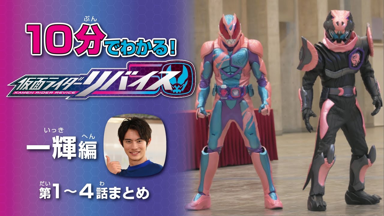 10分でわかる！『仮面ライダーリバイス』一輝編：第1～4話まとめ