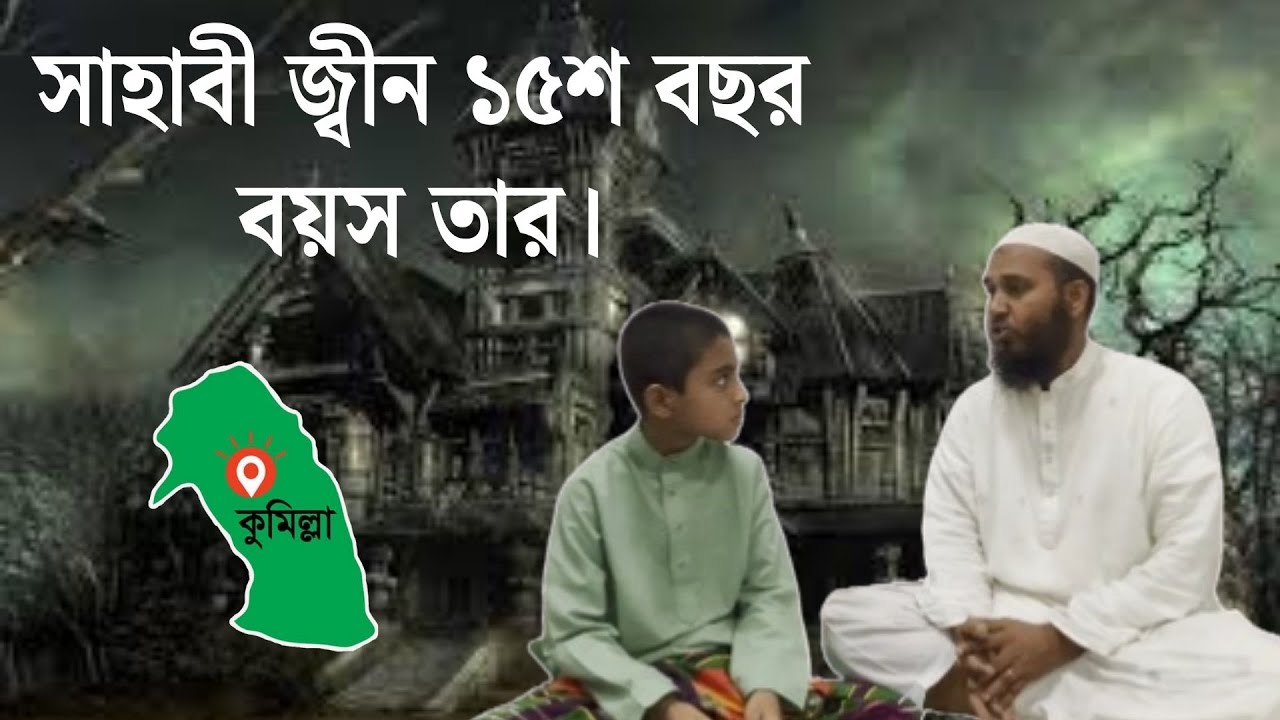 সাহাবী জ্বীন ১৫শ বছর বয়স তার ll Islamic Jinn Story ll New Jinn Video ll Abu Bakar Depz,