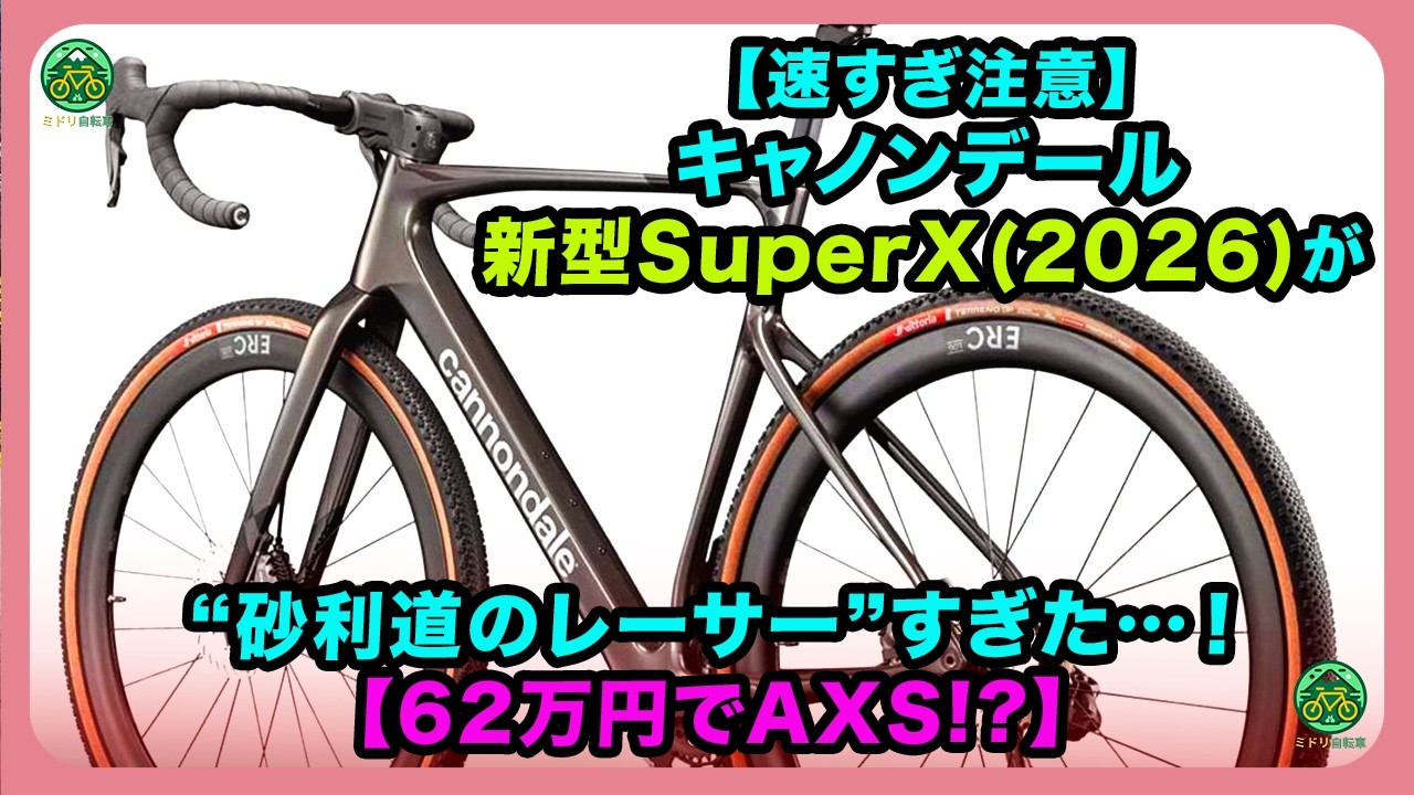【速すぎ注意】キャノンデール新型SuperX(2026)が&ldquo;砂利道のレーサー&rdquo;すぎた&hellip;！【62万円でAXS!?】| #キャノンデール #cannondale #superx