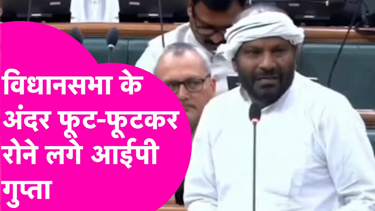 IP Gupta विधानसभा के अंदर फूट-फूटकर रोने लगे, दुष्कर्म की घटना का रहे थे जिक्र  | Bihar Tak