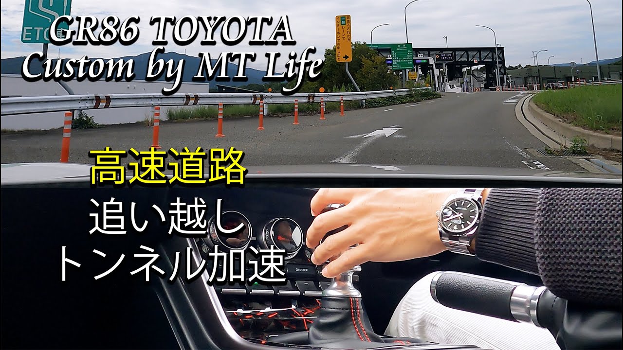 GR86　高速道路　追い越し　トンネルを見ると加速したくなる