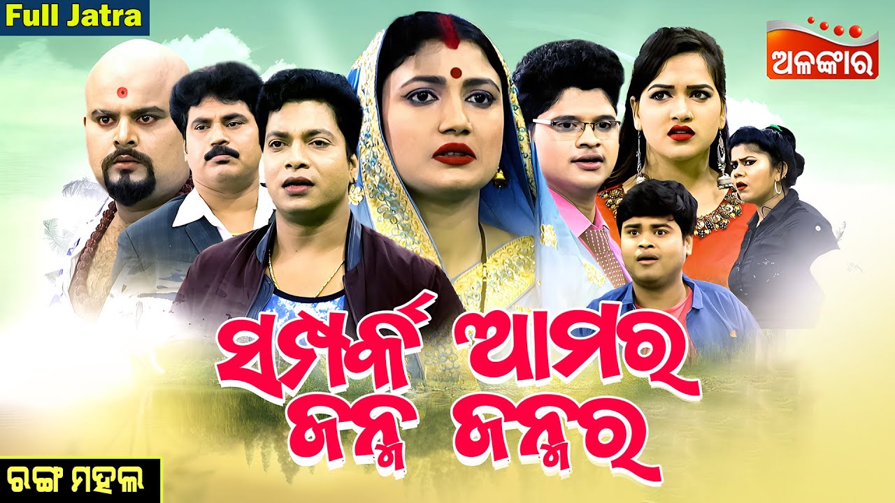 Samparka Amara Janma Janma Ra - ସମ୍ପର୍କ ଆମର ଜନ୍ମ ଜନ୍ମର | FULL JATRA | Rangamahal | Alankar TV