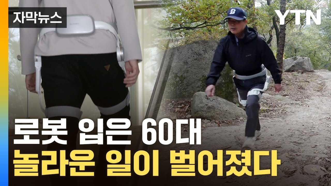 [자막뉴스] '중력도 거스르는 느낌'...로봇 입은 고령자에 열린 신세계 / YTN