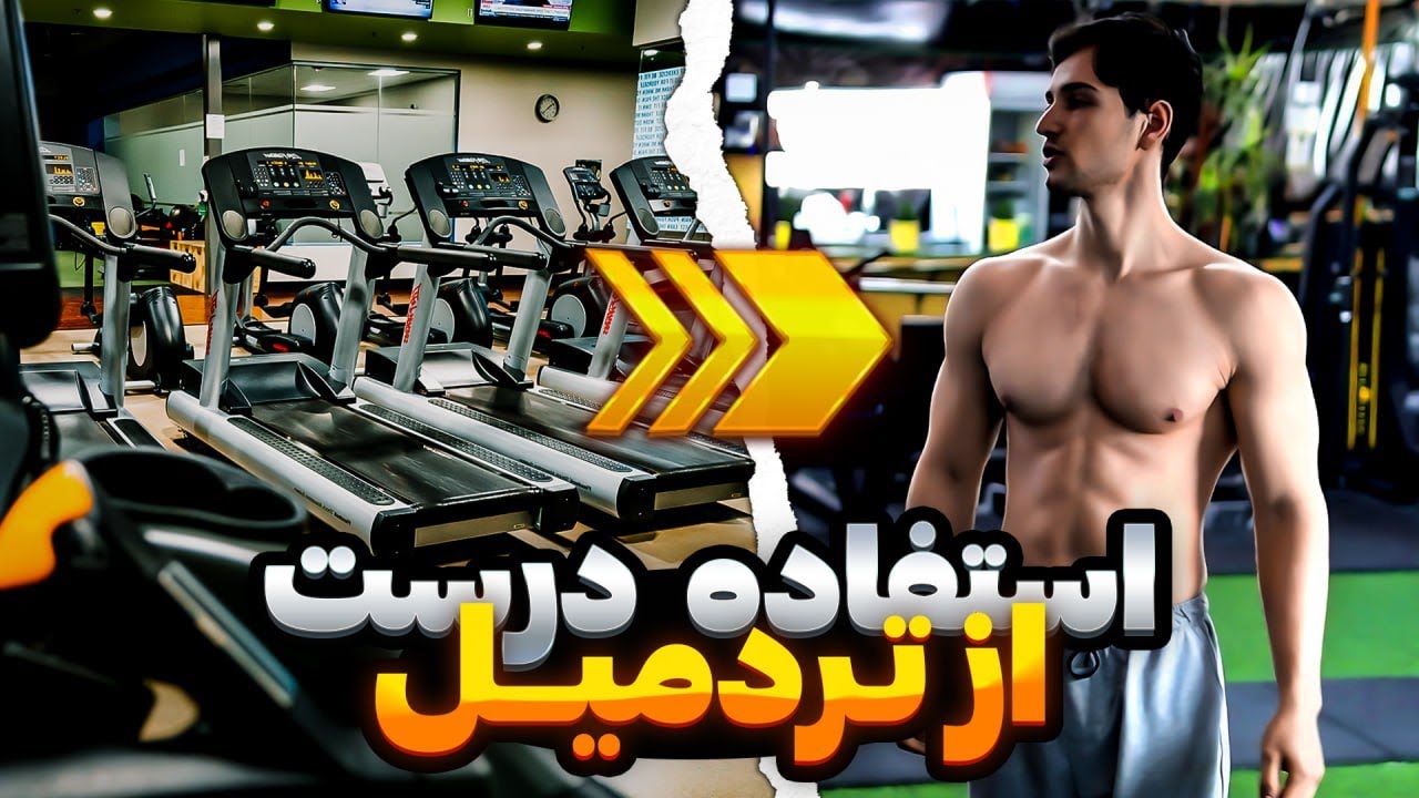 بهترین روش استفاده از تردمیل برای چربی سوزی|تردمیل هم خوبه هم بد!