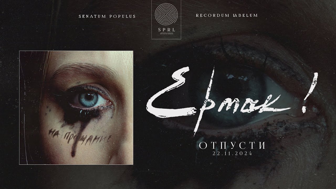 Ермак! – Отпусти (2024)