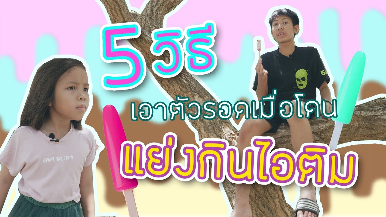 5 วิธี เอาตัวรอดเมื่อโดนแย่งกินไอติม