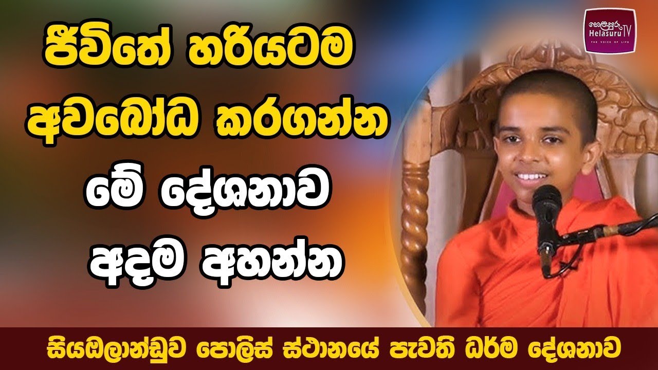 තිස්සමහාරාම සුමන ධම්ම පොඩි හාමුදුරුවන්ගේ සුමධුර ධර්මදේශනයක් /🙏💐thissamaharama sumana dhamma himi