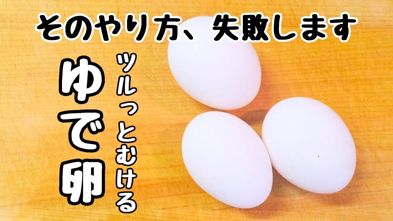 ツルっとむける、ゆで卵の作り方【プロ仕様】失敗しないコツ