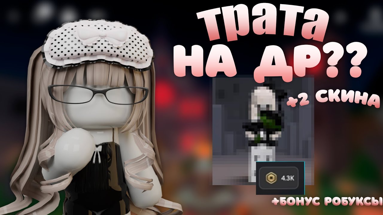 ТРАТА НА ДР😏||КУПИЛА НЕ ТОЛЬКО СКИН?😰