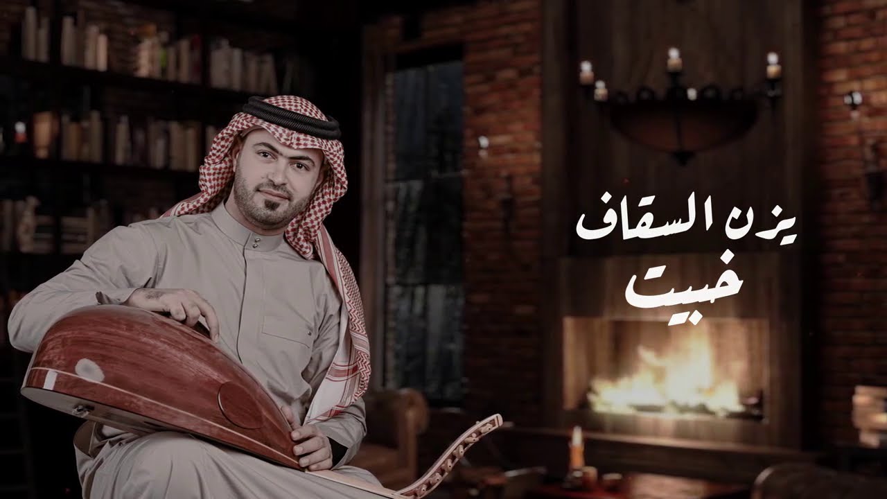 Yazn Alsaqaf - Khabait 2021 | يزن السقاف - خبيت