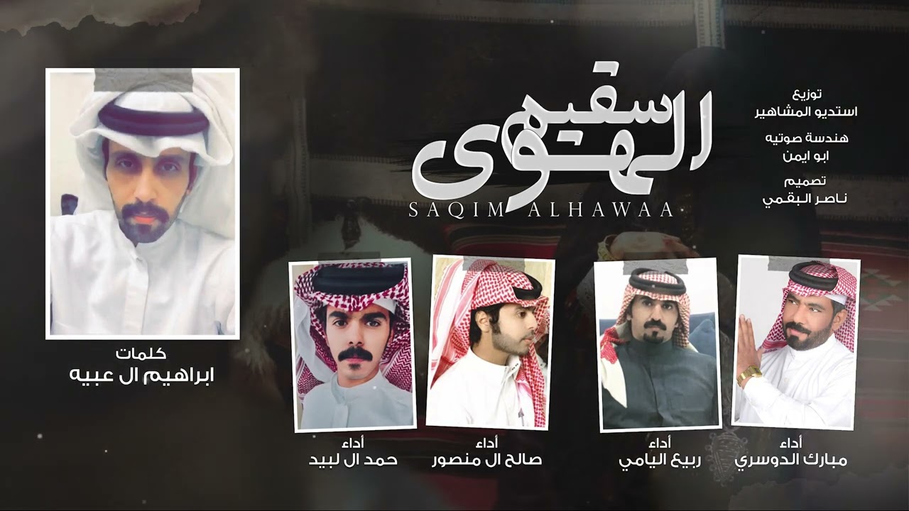 سقيم الهوى - كلمات ابراهيم ال عبيه (حصريا) 2022