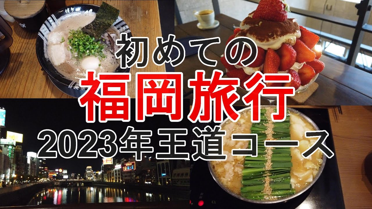 【初めての福岡旅行】一泊二日！ラーメン・もつ鍋・とりかわ博多グルメ満喫♪るるぶを片手にベタなコースを巡ってきた