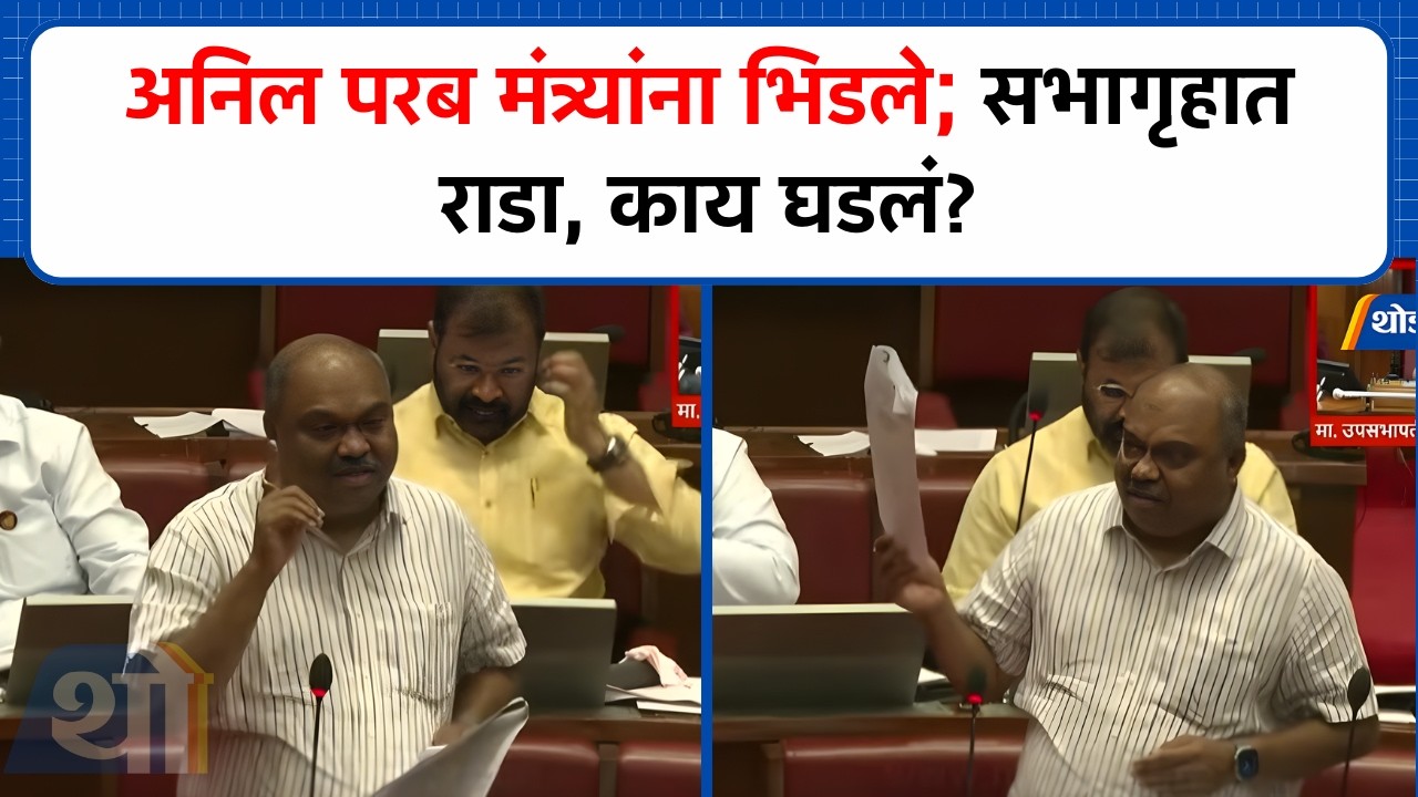 Anil Parab सहकारमंत्र्यांना भिडले; सभागृहात राडा, नक्की काय घडलं?
